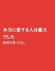 本当に愛する人は義父でした [ほりのや]