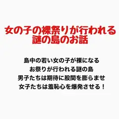 女の子の裸祭りが行われる島のお話