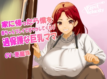 家に帰ったら僕を赤ちゃんプレイで甘やかしてくれる過保護な巨乳ママ [Eject Velocity]