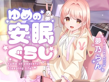 ゆめの安眠ぐらし [ゆめのらんど]