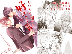 いいからはやく好きって言って [やまねこ屋]