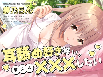 耳舐め好きな彼女は×××したい [ゆめのらんど]