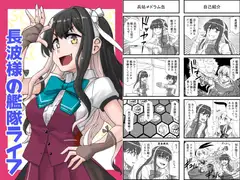 長波様の艦隊ライフ