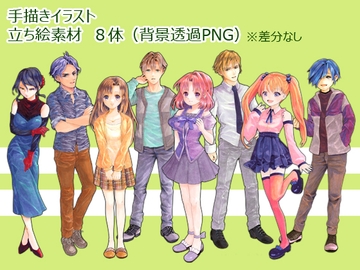 手描きイラスト立ち絵素材 透過PNG 8体 [黒線二重丸]