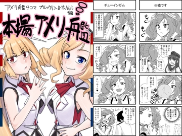 本場アメリ艦-ブルックリン&ホノルル編- [猫庭]