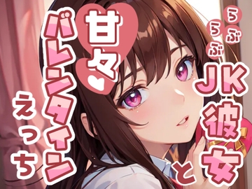 らぶらぶJK彼女と甘々バレンタインえっち [あーるぼいす]