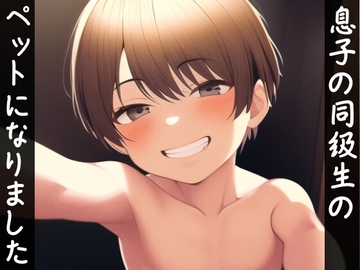 息子の同級生のペットになりました(ショタボイス) [穴キューピッド]