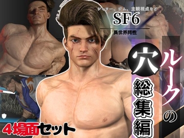 【BD記念品】SF6ルークの穴、究極の筋肉と血管を堪能する動画11本の総集編 [Parallel]