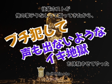 後輩ホストが俺の事テクなしって煽ってきたから、ブチ犯して声も出ないようなイキ地獄を体験させてやった [KYJ]