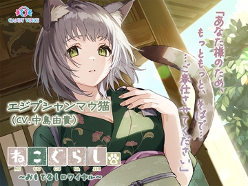 【ASMR・耳かき・オイルマッサージ】ねこぐらし。第壱回おもてなしロワイヤル ～エジプシャンマウ猫編～【CV:中島由貴】 [CANDY VOICE]