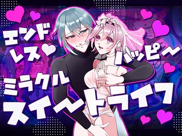 エンドレス・ハッピーミラクルスイートライフ [バケーションパンチ]