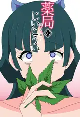 薬局のじいこうい