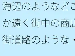 海辺のようなどこか遠く街中の商店街道路のような・・・・・良いイメージが膨らんでいく