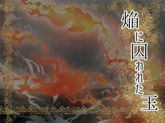 焔に囚われた玉 [Scorching Bombardment]