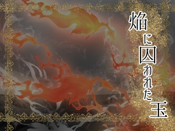 焔に囚われた玉 [灼熱の砲撃]