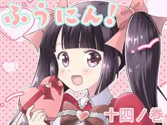 ふうにん!十四ノ巻