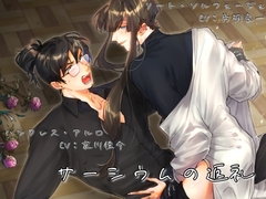 サーシウムの返礼 [とまみなSTUDIO]