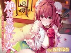 絶対恋愛少女～茨木華扇と恋人になる程度の日々～【CV.近藤玲奈】 [アールグレイ]