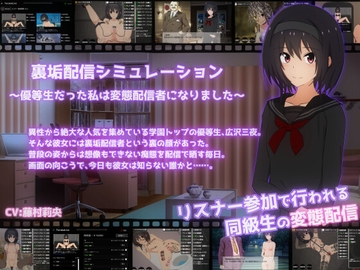 裏垢配信シミュレーション〜優等生だった私は変態配信者になりました〜 [てるかラボ]