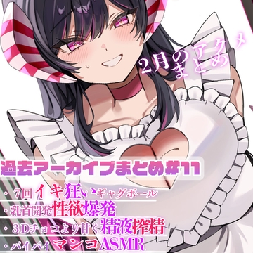 過去アーカイブまとめ#11 [サキュバスカンパニー]