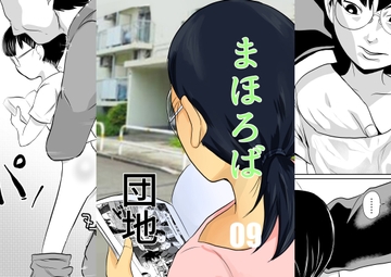 まほろば団地09 [ちくわ会]