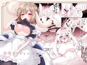 発情うさぎをしつけたい [まどろみ喫茶]
