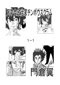 天才女政治家チンポウスクラム1-1 [トゥーガンインパクト]