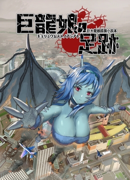 巨龍娘の足跡 [蹂躙倶楽部]