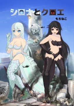 シロナとクロエ [蹂躙倶楽部]