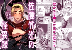 佐藤竹光の怪異録 ～恐怖!壁チンの怪～ [イのなか]