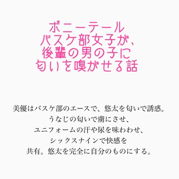 汗だくポニーテールバスケ部女子が、後輩の男の子に匂いを嗅がせる話(聖水を飲ませるシーンあり) [いい匂いのする女の子研究所]
