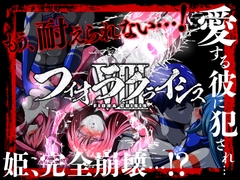 フィオラ クライシスVIII 〜愛する彼に犯され…姫、完全崩壊…!?〜 [shadeの裏姫]