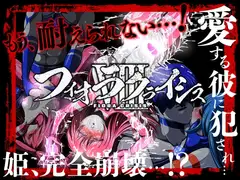 フィオラ クライシスVIII 〜愛する彼に犯され…姫、完全崩壊…!?〜