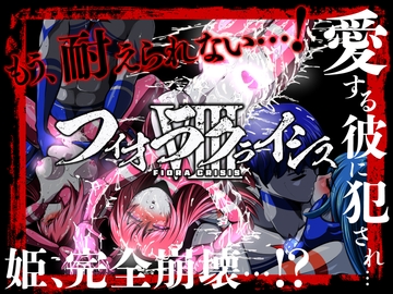 フィオラ クライシスVIII 〜愛する彼に犯され…姫、完全崩壊…!?〜 [shadeの裏姫]