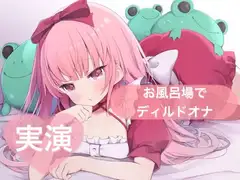 ★実演★お風呂場でディルドオナ【はらぺこちゃん】