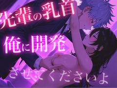 先輩の乳首俺に開発させてくださいよ~完全無欠後輩男子のあまあま乳首責め~ [Heaven's Place]