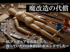 魔改造の代償～BLフィギュアを改造したら、待っていたのは執着囚われエンドでした～ [ナスコトドウ]