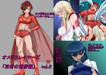 オメガスレイヤーズ 死者の黄昏編 vol.2 [so-an]