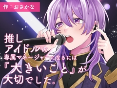 推しアイドルの専属マネージャーになるには『大きいこと』が大切でした。 [すいすいうみのなか]