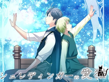 シュレディンガーの愛猫 後編 [仙台まんがデザイン]