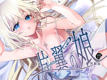 片翼の娘-体験版- [694区]