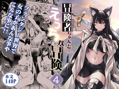 冒険者ちゃんとえっちな冒険4 [しぐれえび]