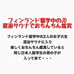フィンランド留学中のJD、混浴サウナでおちんちん鑑賞!