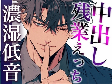 後輩くんとオトナな残業〜玩具・クリ舐め同時責めと大量中出しで犯されました〜(CV:ジョルジ熊狼×シナリオ:六華-rikka-) [dots]