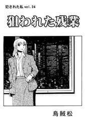 狙われた残業