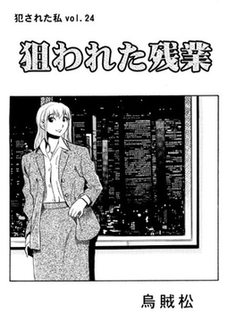 狙われた残業 [ナンネット]