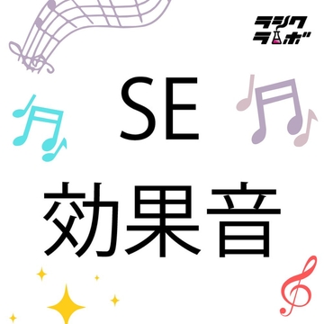 【SE】『パチンコ・スロット1』パチンコ・スロットの大当たり効果音 [ラシクラボ松山]