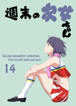 週末の次女ちゃん その14 [ライトリーズン]