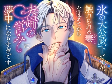 氷の大公殿下ですが、触れられる妻(わたし)を迎えてから夫婦の営みに夢中になりすぎです [さみどり]