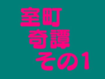 室町奇譚 その1 [ひぐらしなく]
